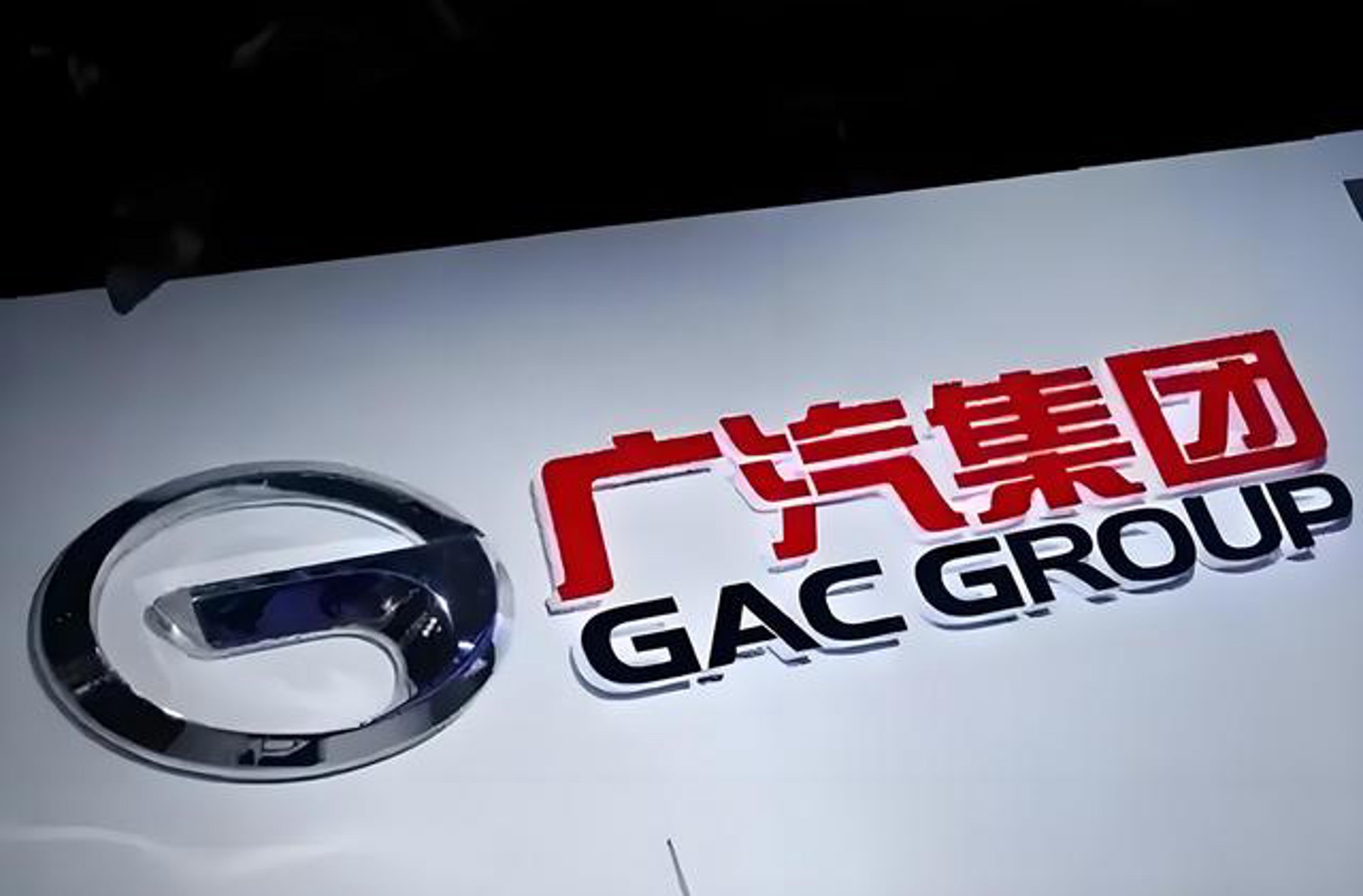 广汽汽车集团